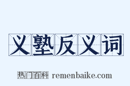 义塾反义词是什么意思的图片